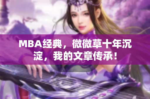 MBA经典，微微草十年沉淀，我的文章传承！