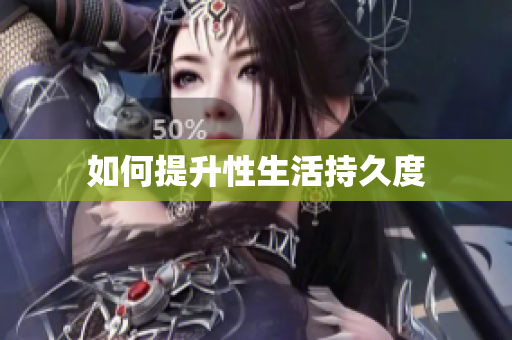 如何提升性生活持久度