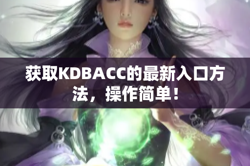 获取KDBACC的最新入口方法，操作简单！