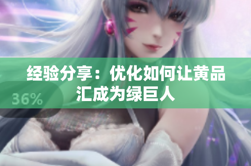 经验分享：优化如何让黄品汇成为绿巨人
