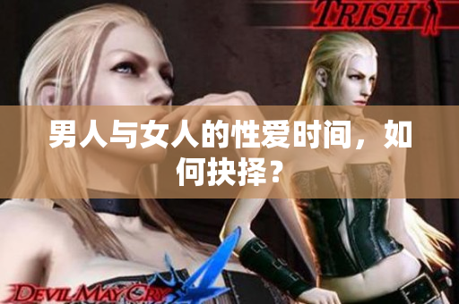 男人与女人的性爱时间，如何抉择？