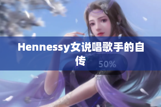 Hennessy女说唱歌手的自传