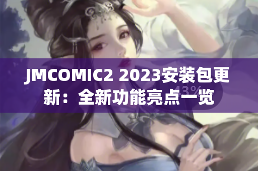 JMCOMIC2 2023安装包更新：全新功能亮点一览