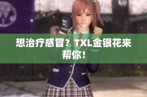 想治疗感冒？TXL金银花来帮你！