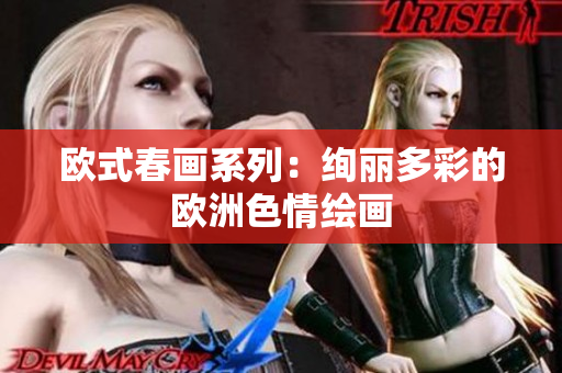 欧式春画系列：绚丽多彩的欧洲色情绘画
