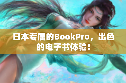 日本专属的BookPro，出色的电子书体验！
