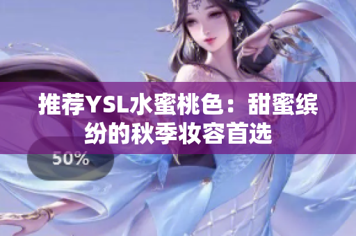 推荐YSL水蜜桃色：甜蜜缤纷的秋季妆容首选