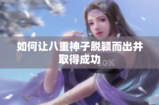 如何让八重神子脱颖而出并取得成功