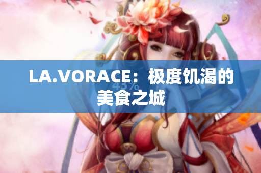 LA.VORACE：极度饥渴的美食之城