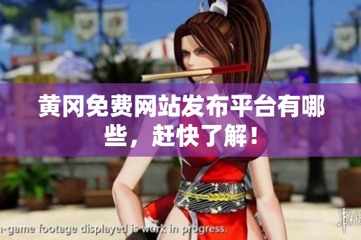 黄冈免费网站发布平台有哪些，赶快了解！