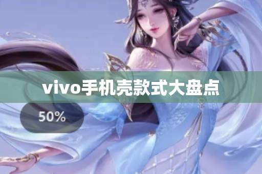 vivo手机壳款式大盘点