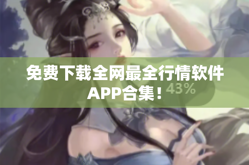 免费下载全网最全行情软件APP合集！