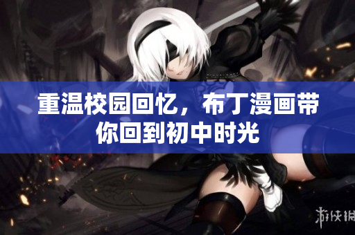 重温校园回忆，布丁漫画带你回到初中时光