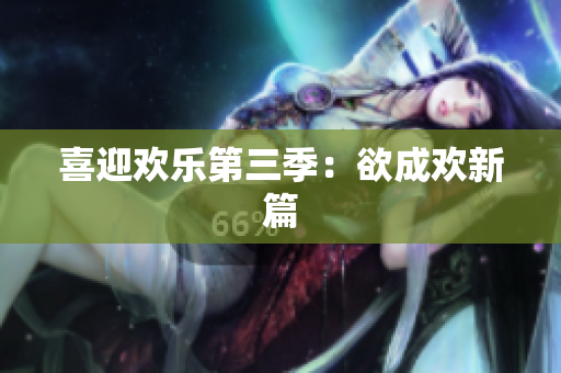 喜迎欢乐第三季：欲成欢新篇