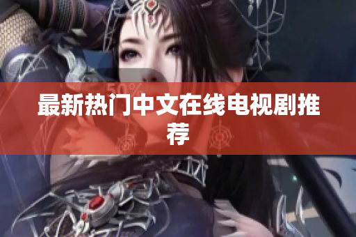 最新热门中文在线电视剧推荐