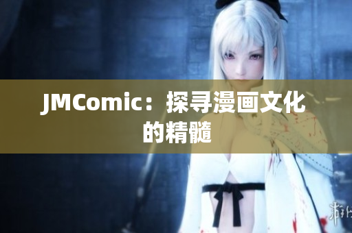 JMComic：探寻漫画文化的精髓
