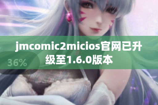 jmcomic2micios官网已升级至1.6.0版本