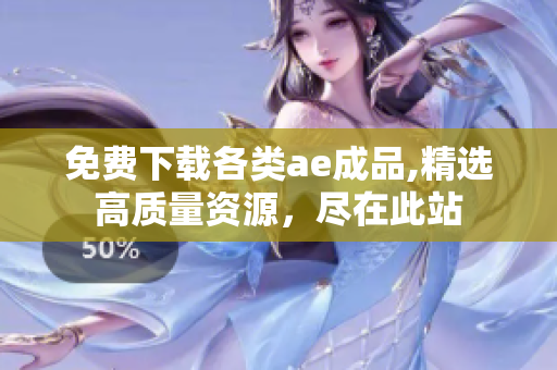免费下载各类ae成品,精选高质量资源，尽在此站