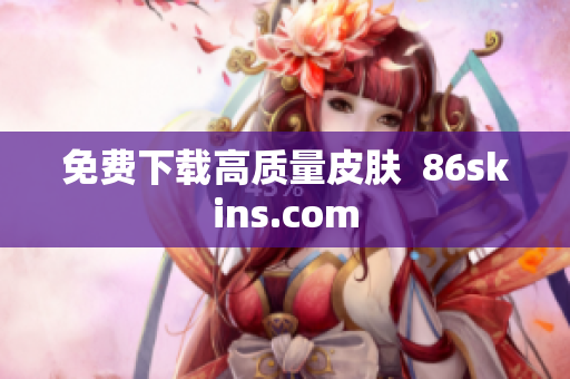 免费下载高质量皮肤  86skins.com