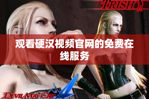 观看硬汉视频官网的免费在线服务