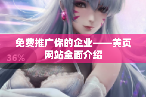 免费推广你的企业——黄页网站全面介绍