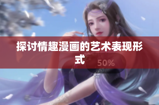 探讨情趣漫画的艺术表现形式