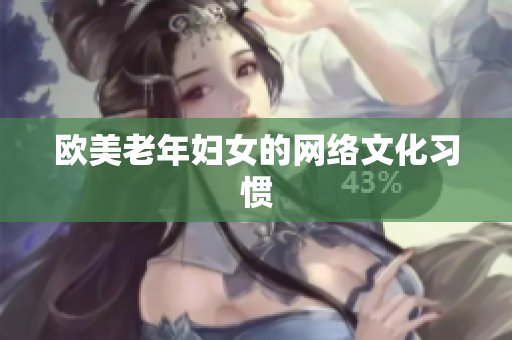 欧美老年妇女的网络文化习惯