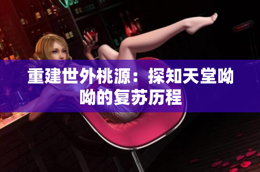 重建世外桃源：探知天堂呦呦的复苏历程