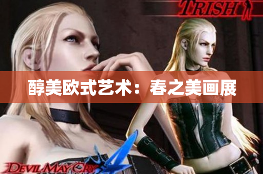 醇美欧式艺术：春之美画展