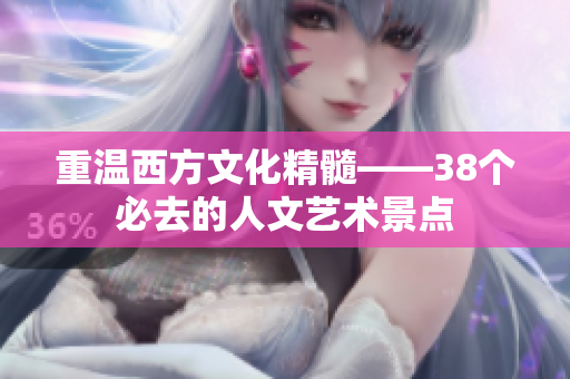 重温西方文化精髓——38个必去的人文艺术景点