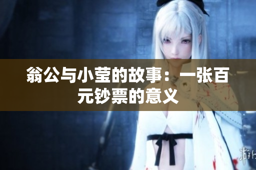 翁公与小莹的故事：一张百元钞票的意义