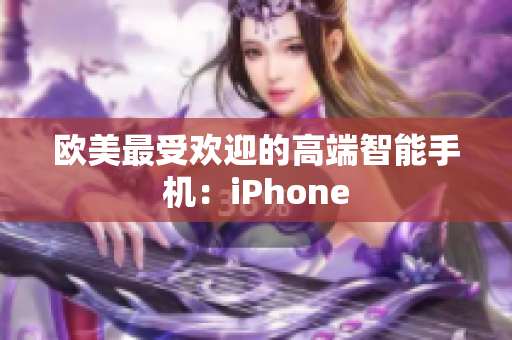 欧美最受欢迎的高端智能手机：iPhone