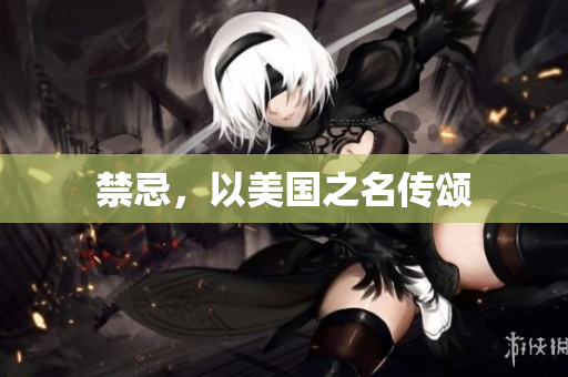 禁忌，以美国之名传颂