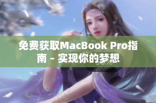 免费获取MacBook Pro指南 – 实现你的梦想