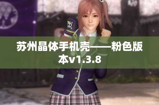 苏州晶体手机壳——粉色版本v1.3.8