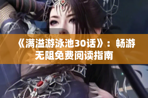《满溢游泳池30话》：畅游无阻免费阅读指南