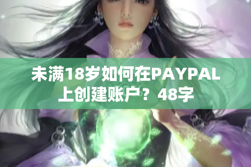 未满18岁如何在PAYPAL上创建账户？48字