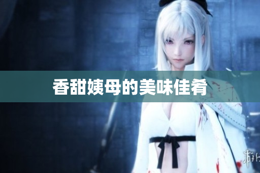 香甜姨母的美味佳肴