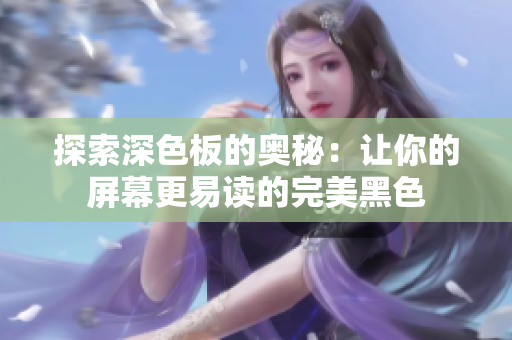 探索深色板的奥秘：让你的屏幕更易读的完美黑色