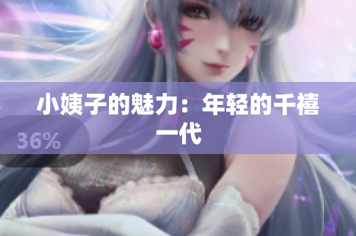 小姨子的魅力：年轻的千禧一代