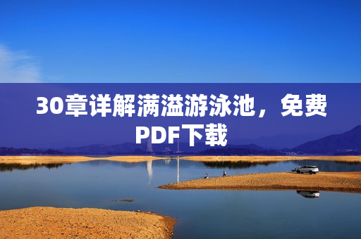 30章详解满溢游泳池，免费PDF下载