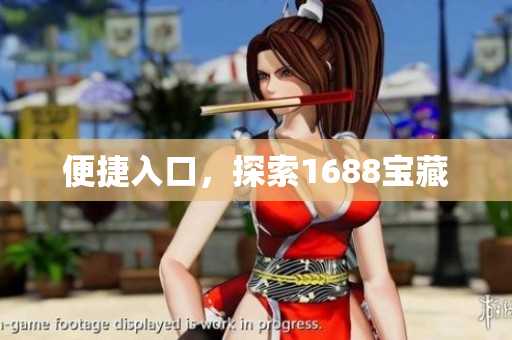 便捷入口，探索1688宝藏