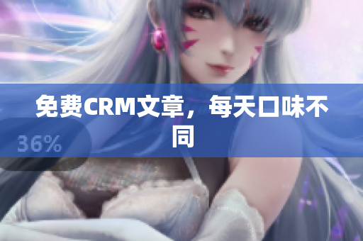 免费CRM文章，每天口味不同