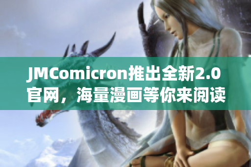 JMComicron推出全新2.0官网，海量漫画等你来阅读