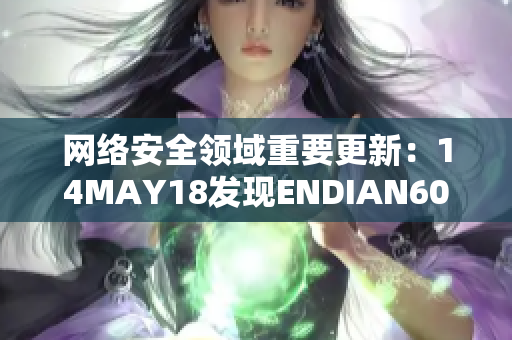 网络安全领域重要更新：14MAY18发现ENDIAN60漏洞