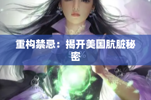 重构禁忌：揭开美国肮脏秘密