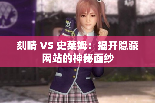 刻晴 VS 史莱姆：揭开隐藏网站的神秘面纱