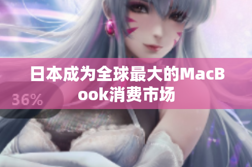 日本成为全球最大的MacBook消费市场