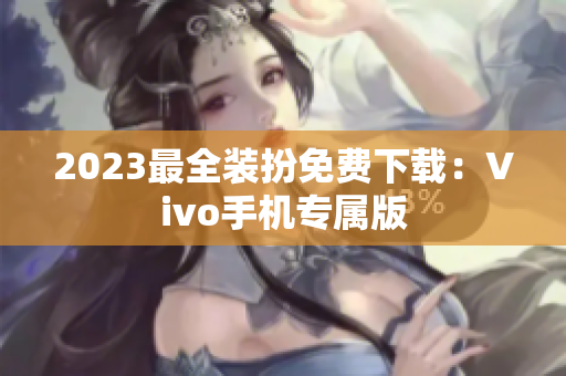 2023最全装扮免费下载：Vivo手机专属版