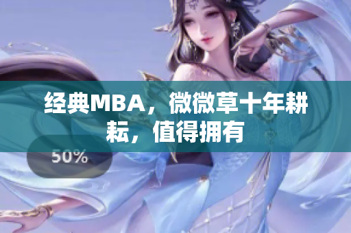 经典MBA，微微草十年耕耘，值得拥有